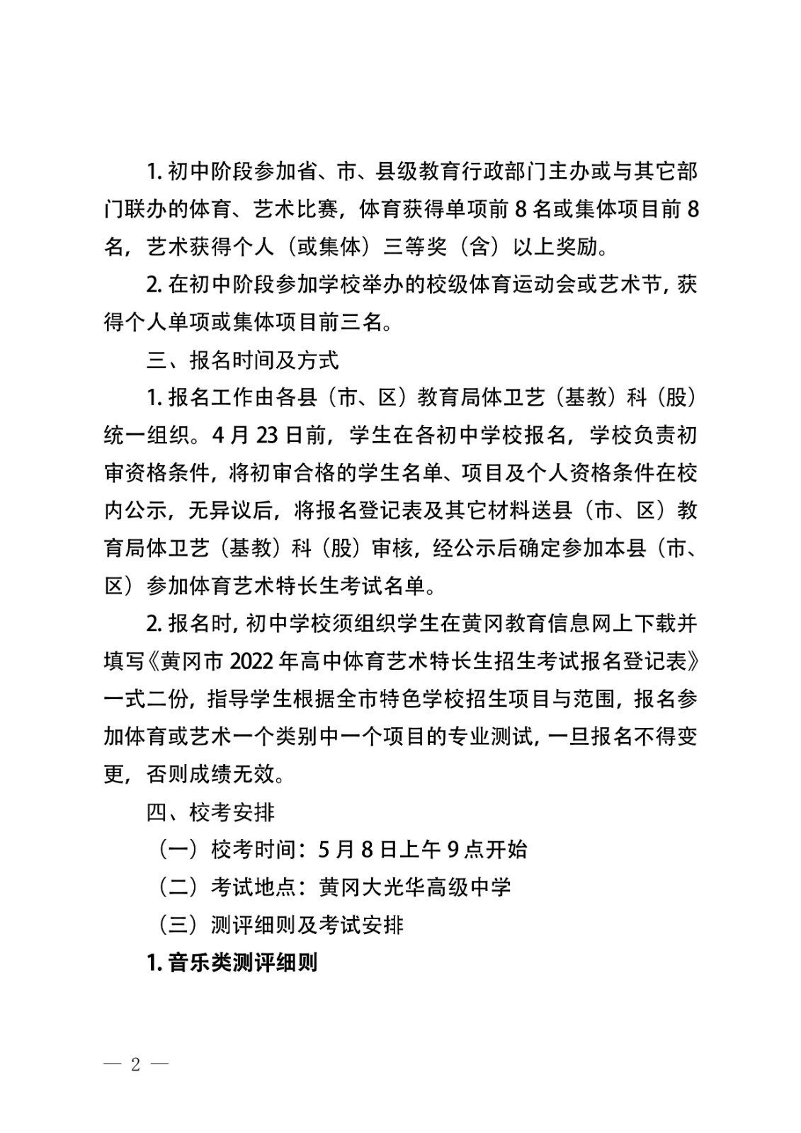2022年体育艺术特长生招生考试工作方案2-01.jpg