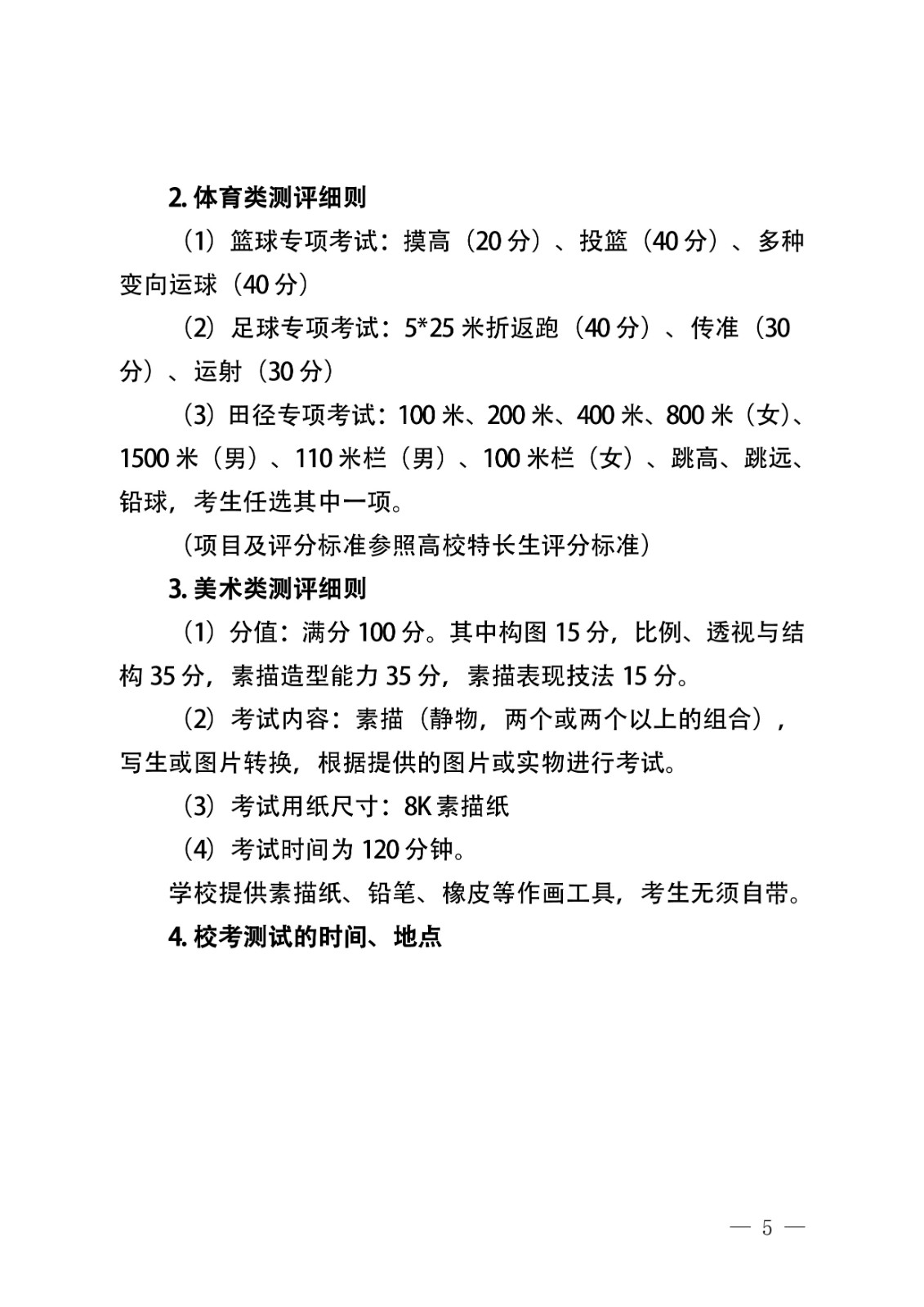 2022年体育艺术特长生招生考试工作方案5-01.jpg
