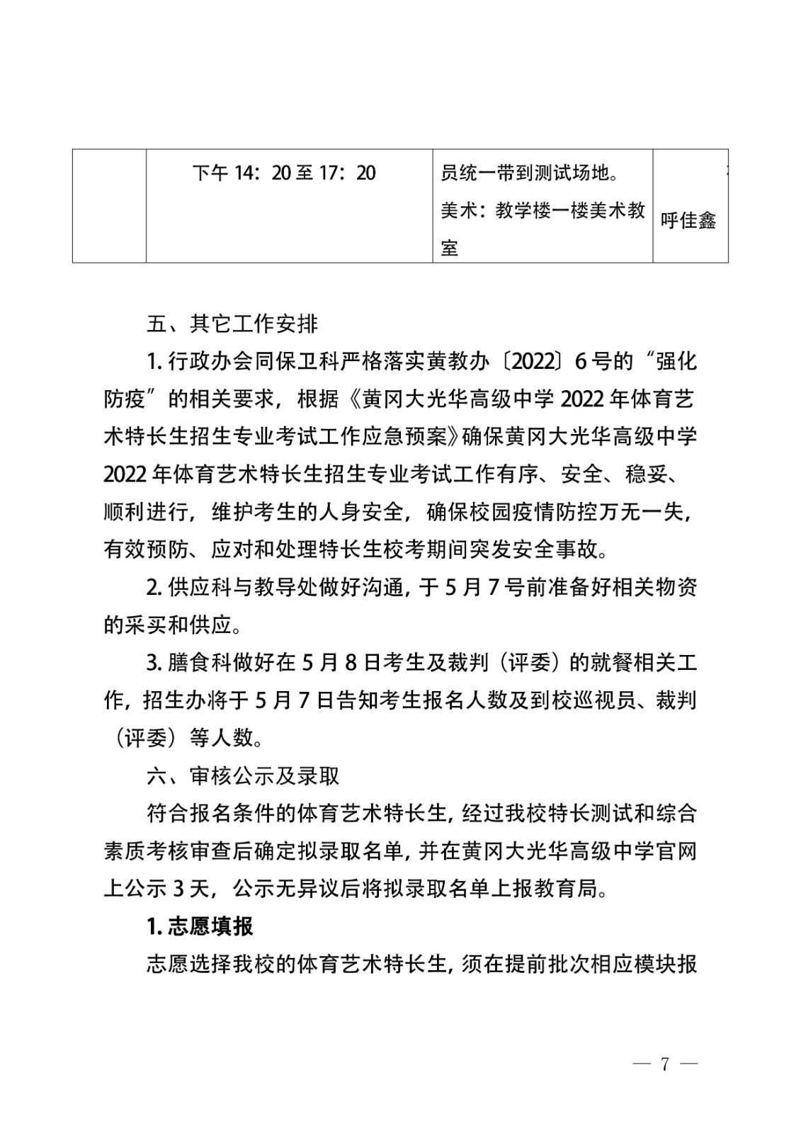 2022年体育艺术特长生招生考试工作方案7-01.jpg